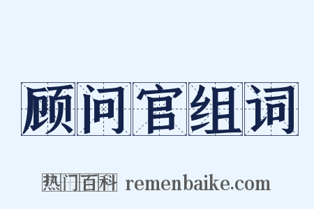 顾问官组词是什么意思的图片